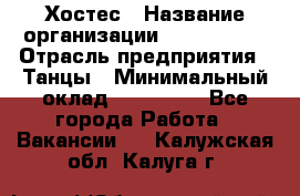 Хостес › Название организации ­ MaxAngels › Отрасль предприятия ­ Танцы › Минимальный оклад ­ 120 000 - Все города Работа » Вакансии   . Калужская обл.,Калуга г.